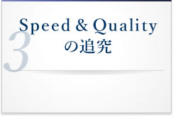 Speed & Qualityの追究