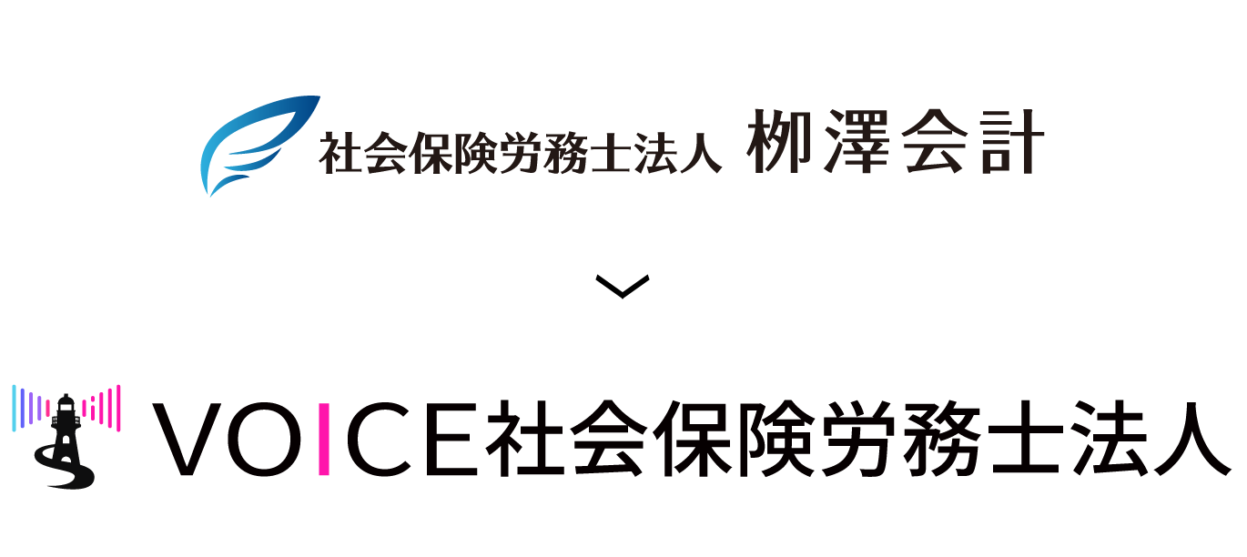 「社会保険労務士法人栁澤会計」は「VOICE社会保険労務士法人」へ社名変更いたしました。