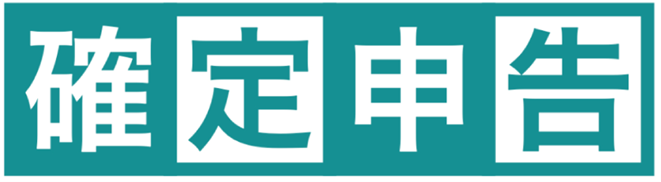 茅野市　諏訪市　下諏訪町　富士見町　原村　税理士