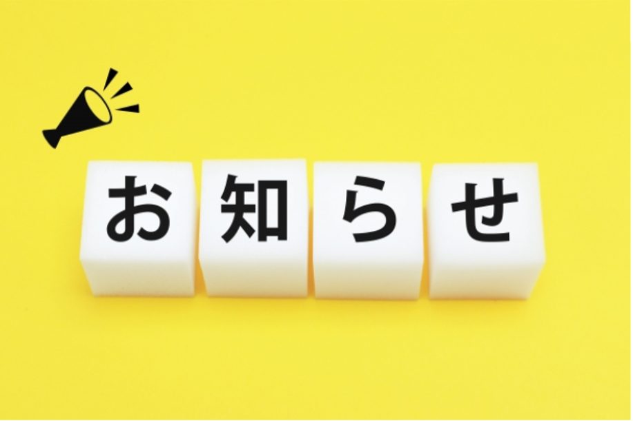 お知らせ